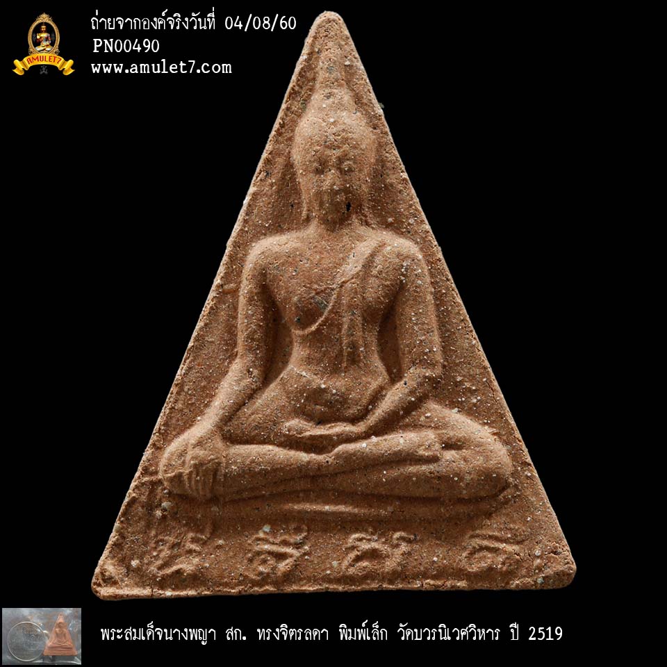 พระสมเด็จนางพญา สก ทรงจิตรลดา พิมพ์เล็ก วัดบวรนิเวศวิหาร ปี 2519