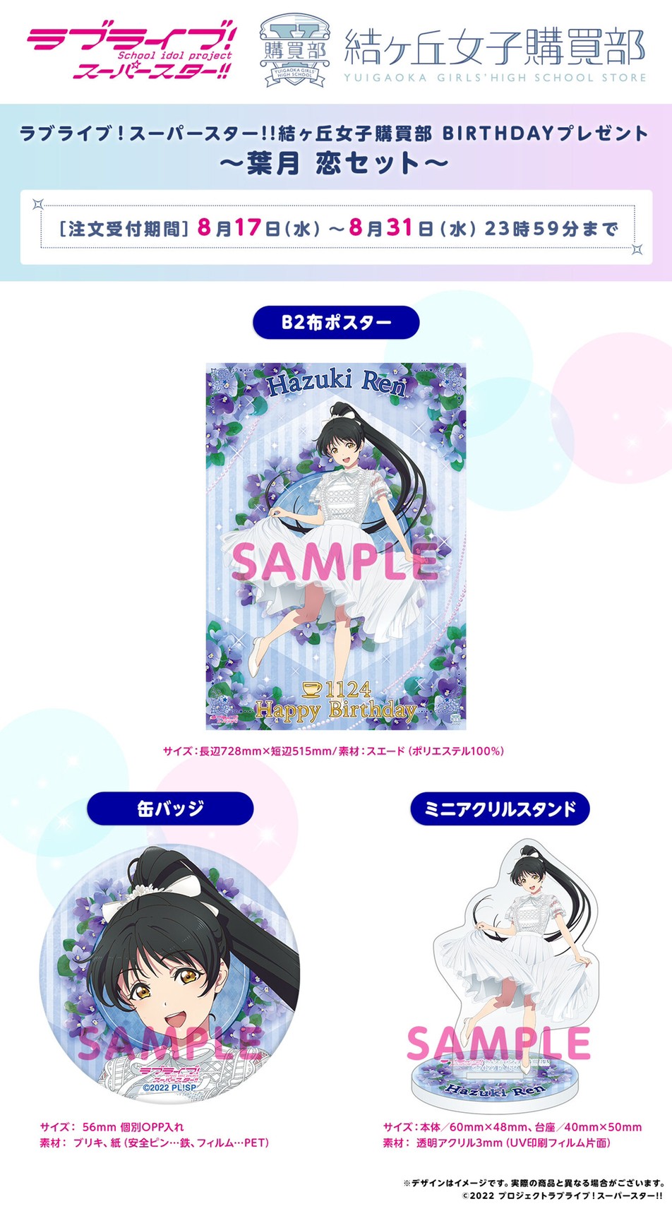 PRE-ORDER : Love Live! Superstar!! Yuigaoka Girls' High School Purchasing Department BIRTHDAY Present ~Hazuki Ren Set~