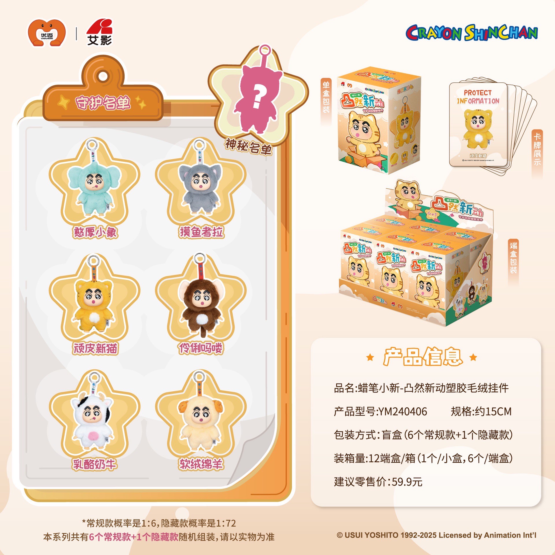 ตุ๊กตาพวงกุญแจ ลิขสิทธิ์แท้ ได้ 1ตัว - Crayon Shinchan - Guardian Animal Series Plush Keychain by LDCX