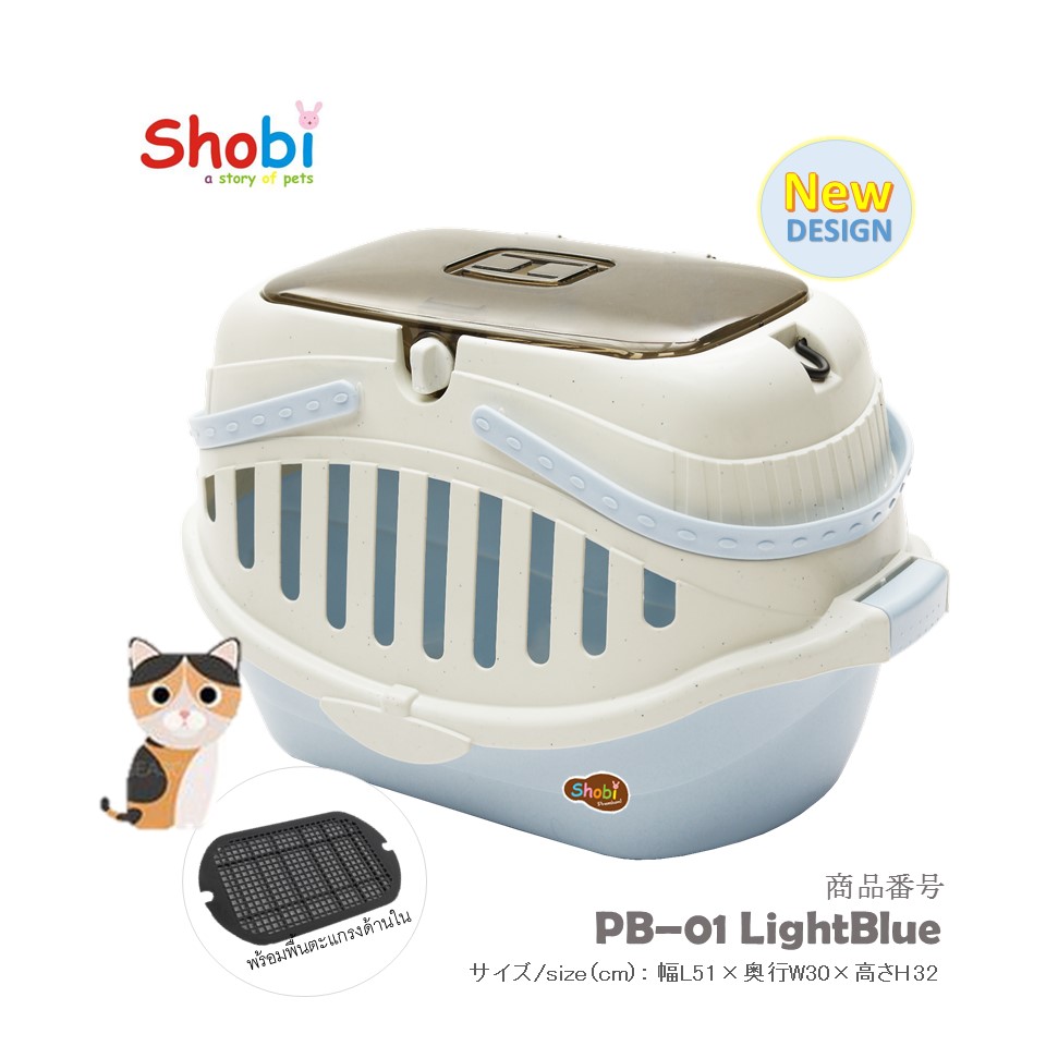 Shobi-PB01 กล่องใส่สัตว์เลี้ยง (พร้อมพื้นตะแกรง)