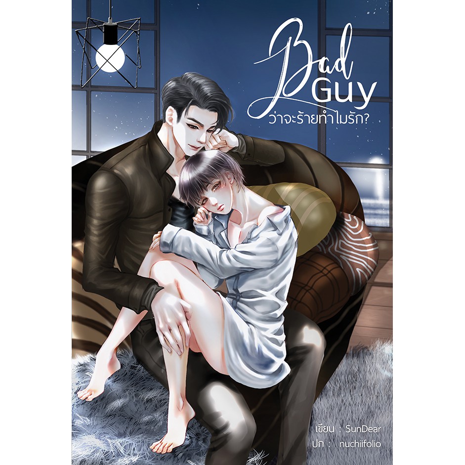 BAD GUY ว่าจะร้ายทำไมรัก? ค่าเช่า 76 ค่ามัดจำ 120