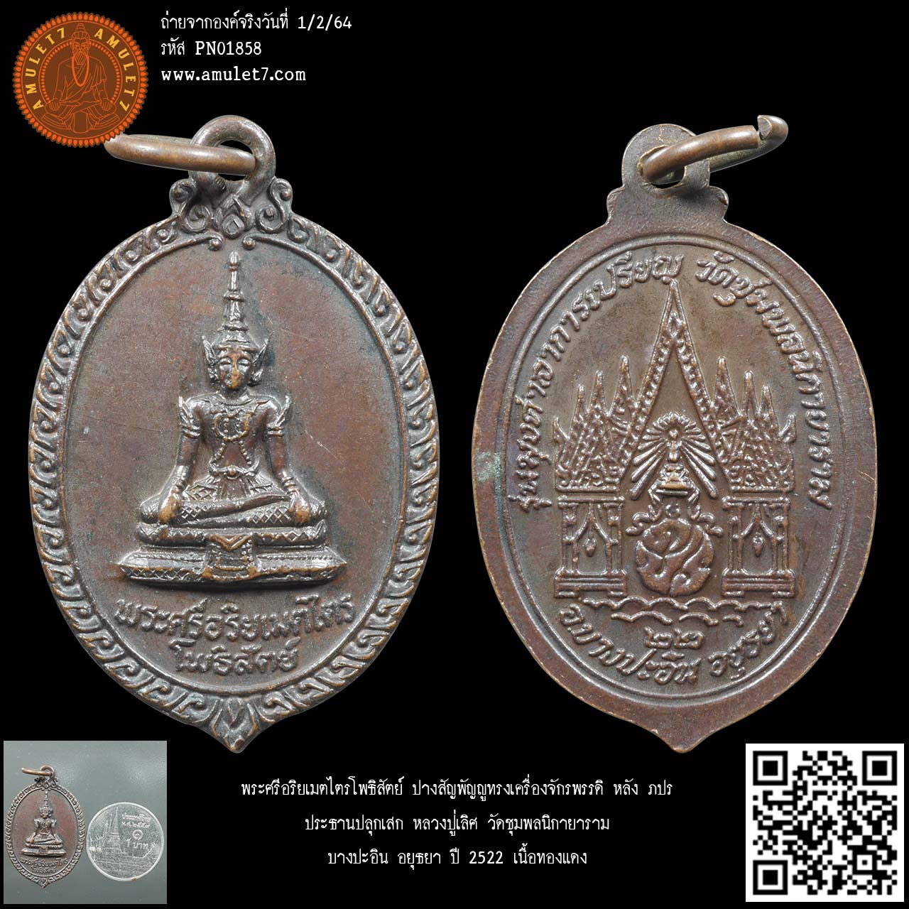 พระศรีอริยเมตไตรโพธิสัตย์ ปางสัญพัญญูทรงเครื่องจักรพรรดิ หลัง ภปร. ประธานปลุกเสก หลวงปู่เลิศ วัดชุมพลนิกายาราม บางปะอิน อยุธยา ปี 2522 เนื้อทองแดง