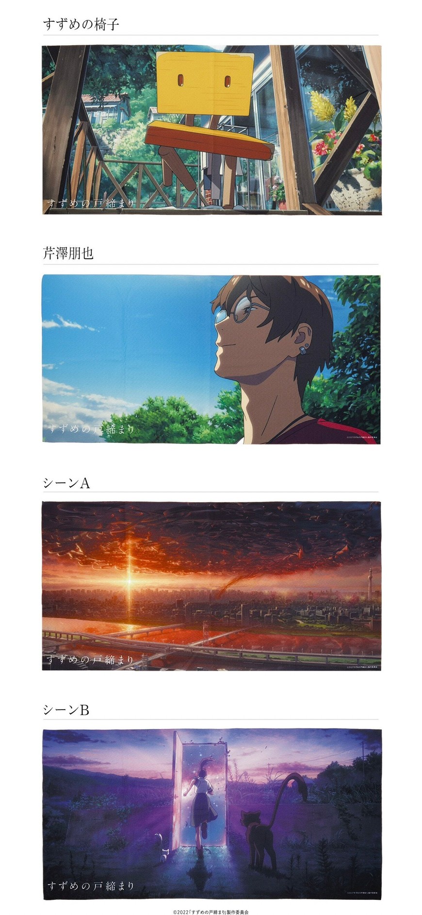 PRE-ORDER : Suzume no Tojimari Portrait Bath Towel Collection