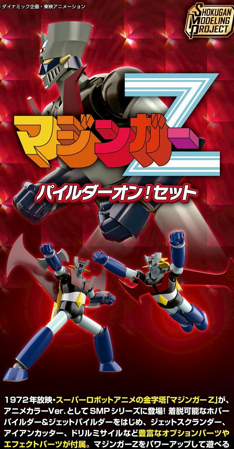 PRE-ORDER : SMP [SHOKUGAN MODELING PROJECT] Mazinger Z Pilder-On! Set [PREMIUM BANDAI Exclusive]