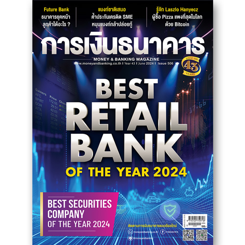การเงินธนาคาร ฉบับที่ 506 มิถุนายน 2567