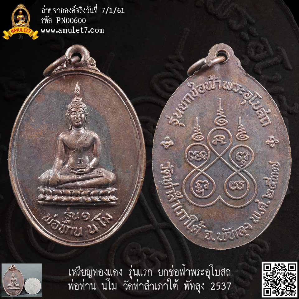 เหรียญทองแดง รุ่นแรก พ่อท่าน นโม วัดท่าสำเภาใต้ พัทลุง 2537