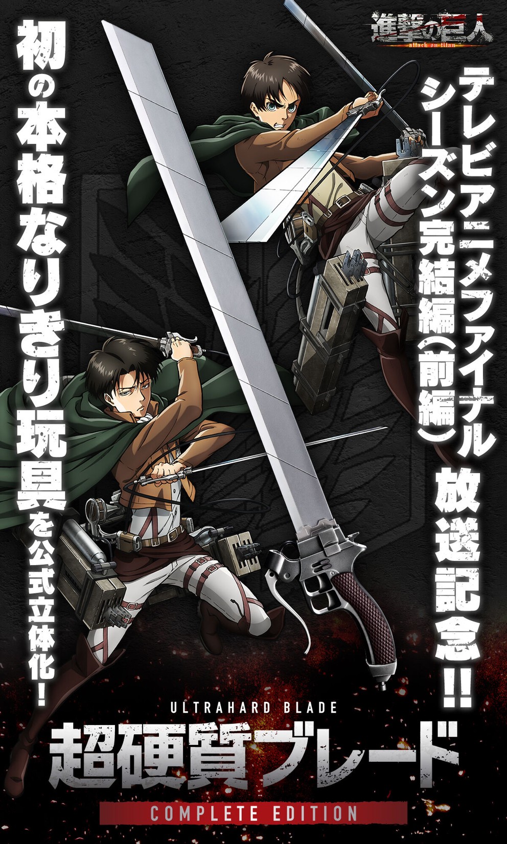 PRE-ORDER : Attack on Titan UltraHard Blade COMPLETE EDITION