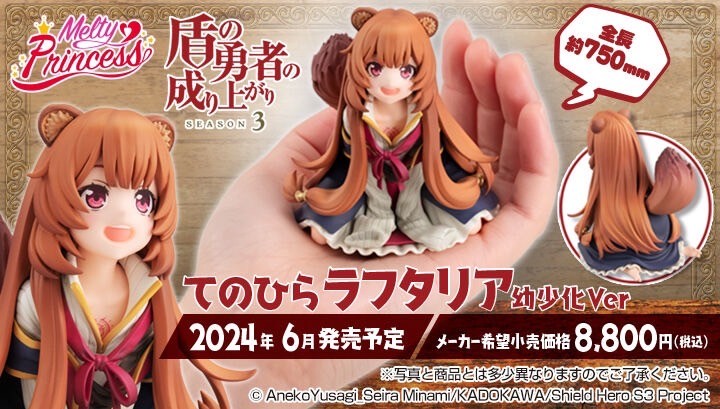 PRE-ORDER : Melty Princess The Rising of the Shield Hero Tenohira Raphtalia Childhood Ver.