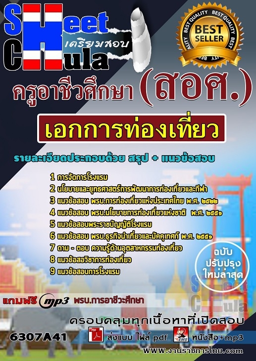 แนวข้อสอบเอกการท่องเที่ยว ครูอาชีวศึกษา (สอศ.)