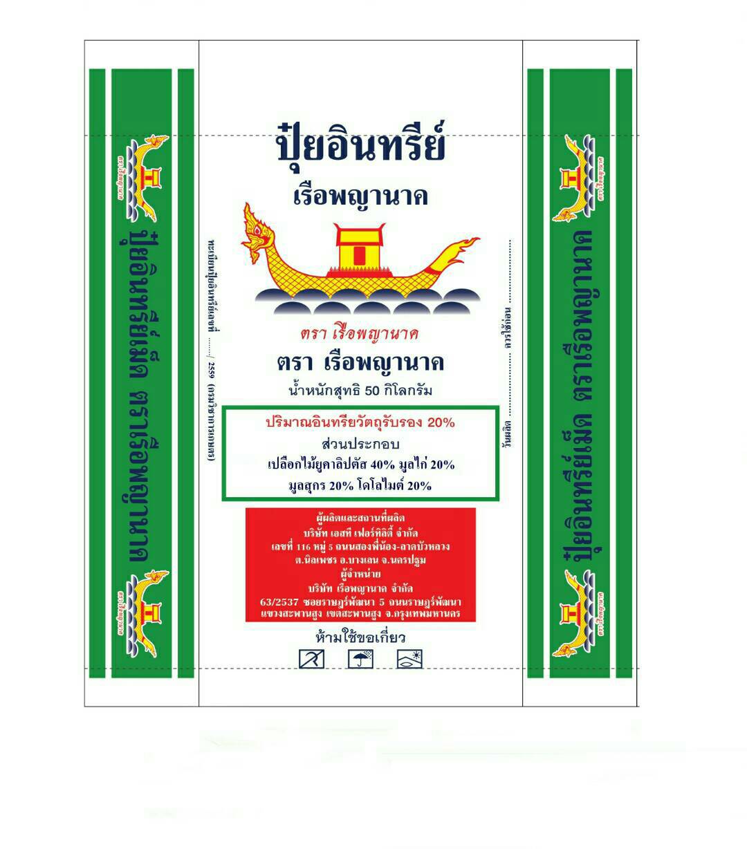 อินทรีย์12-3-6 (25กก) ใส่แล้วเขียวไว ต้นแข็งแรง นิยมในทุเรียนระยะสร้างใบ, และสะสมอาหารในระยะชุดใบที่1,2 สังเคราะห์แสงผลิตอาหารได้มาก มีNPK 12-3-6 %สูง OM.10-15% ไตรโครเดอมาร์ ฮิวมิก ใช้ได้กับพืชทุกระยะการเจริญเติบโต ให้ผลผลิตสูง