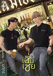 เฉิ่มเชย ค่าเช่า 76 ค่ามัดจำ 120