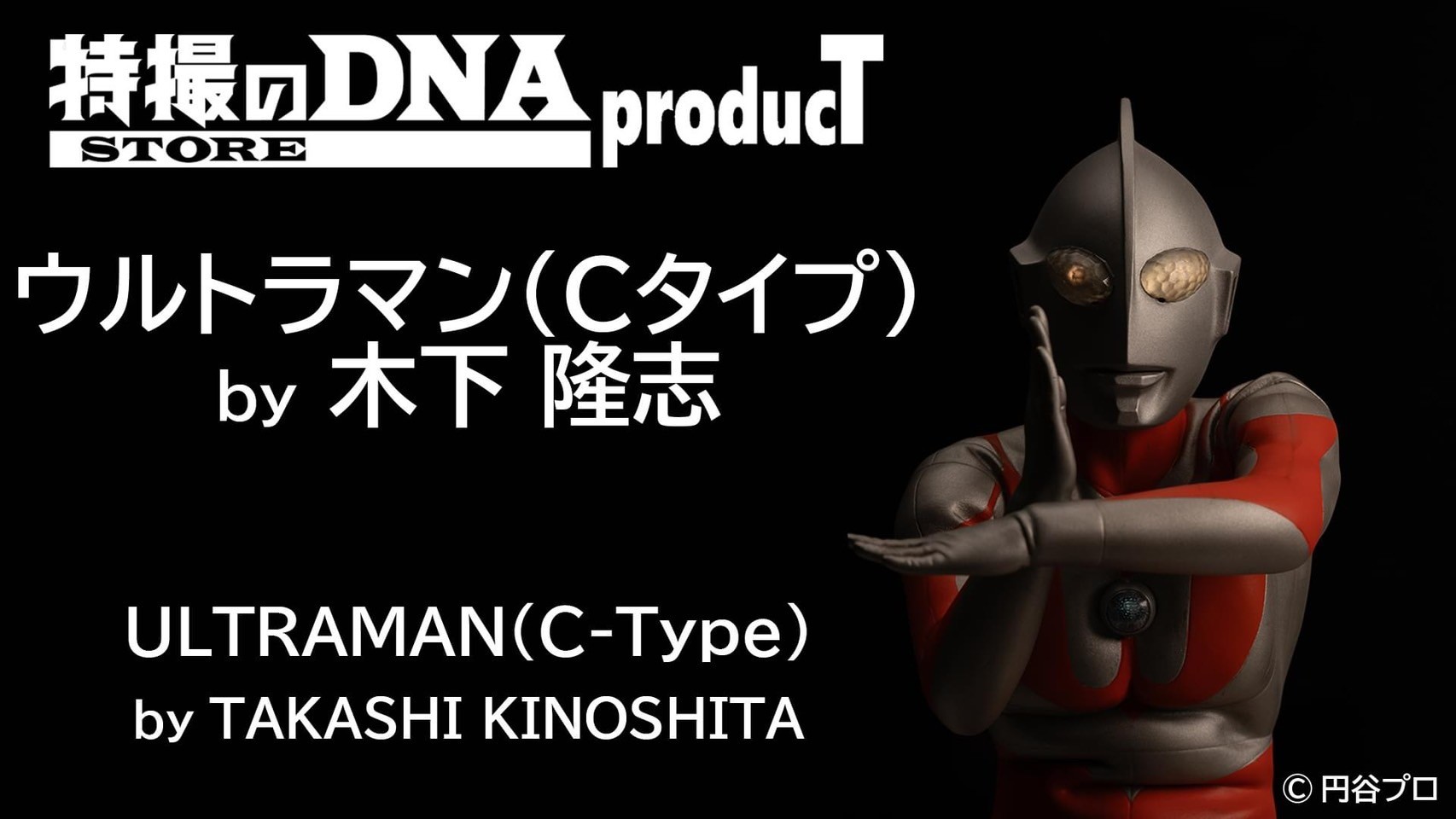 Pre-order : Tokusatsu's DNA STORE ProducT Ultraman (C Type) by Takashi Kinoshita by ADK emotions