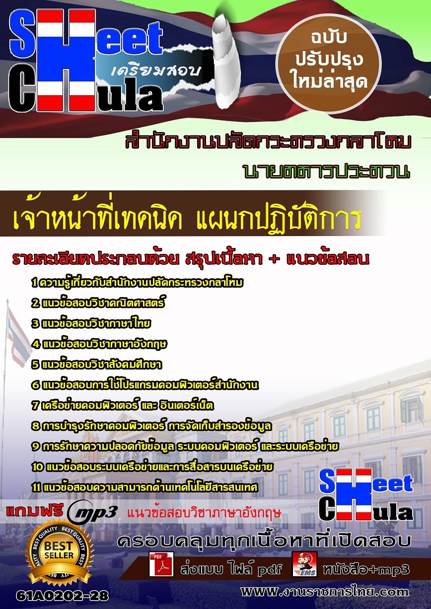 61A0202-28 เจ้าหน้าที่เทคนิค แผนกปฏิบัติการ สำนักงานปลัดกระทรวงกลาโหม