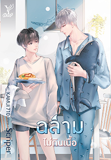 ฉลามไม่กินเนื้อ ค่าเช่า 100 ค่ามัดจำ 120