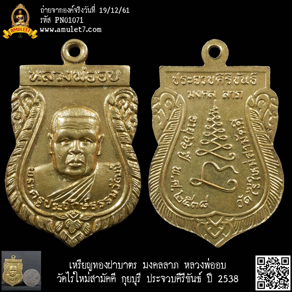 เหรียญทองฝาบาตร มงคลลาภ หลวงพ่ออบ วัดไร่ใหม่สามัคคี กุยบุรี ประจวบคีรีขันธ์ ปี 2538