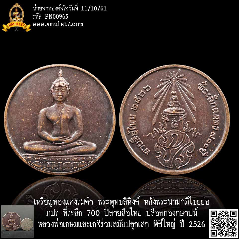 เหรียญทองแดงรมดำ พระพุทธสิหิงค์ หลังพระนามาภิไธยย่อ ภปร ที่ระลึก 700 ปีลายสือไทย บล็อคกองกษาปน์ หลวงพ่อเกษมและเกจิร่วมสมัยปลุกเสกพิธีใหญ่ ปี 2526