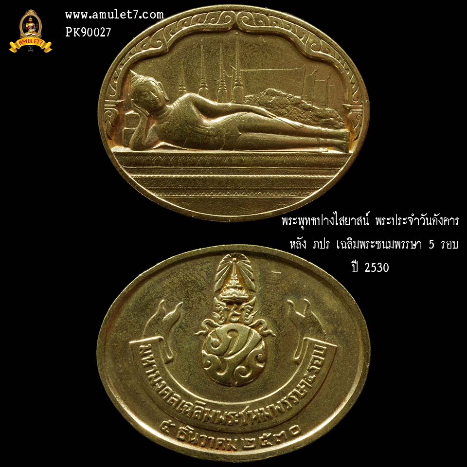 พระพุทธปางไสยาสน์ พระประจำวันอังคาร ฉลองครบพระชนมพรรษา ครบ 5 รอบ หลัง ภปร ปี 2530