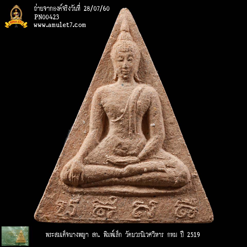 พระสมเด็จนางพญา สก พิมพ์เล็ก วัดบวรนิเวศวิหาร กรุงเทพมหานคร ปี 2519