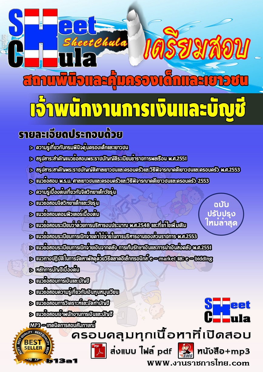 แนวข้อสอบเจ้าพนักงานการเงินและบัญชี สถานพินิจและคุ้มครองเด็กและเยาวชน