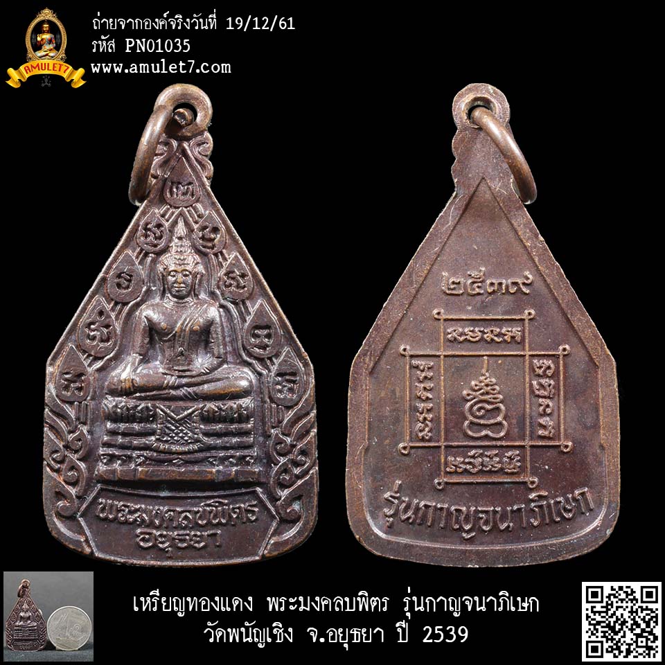เหรียญทองแดง พระมงคลบพิตร รุ่นกาญจนาภิเษก วัดพนัญเชิง จ.อยุธยา ปี 2539