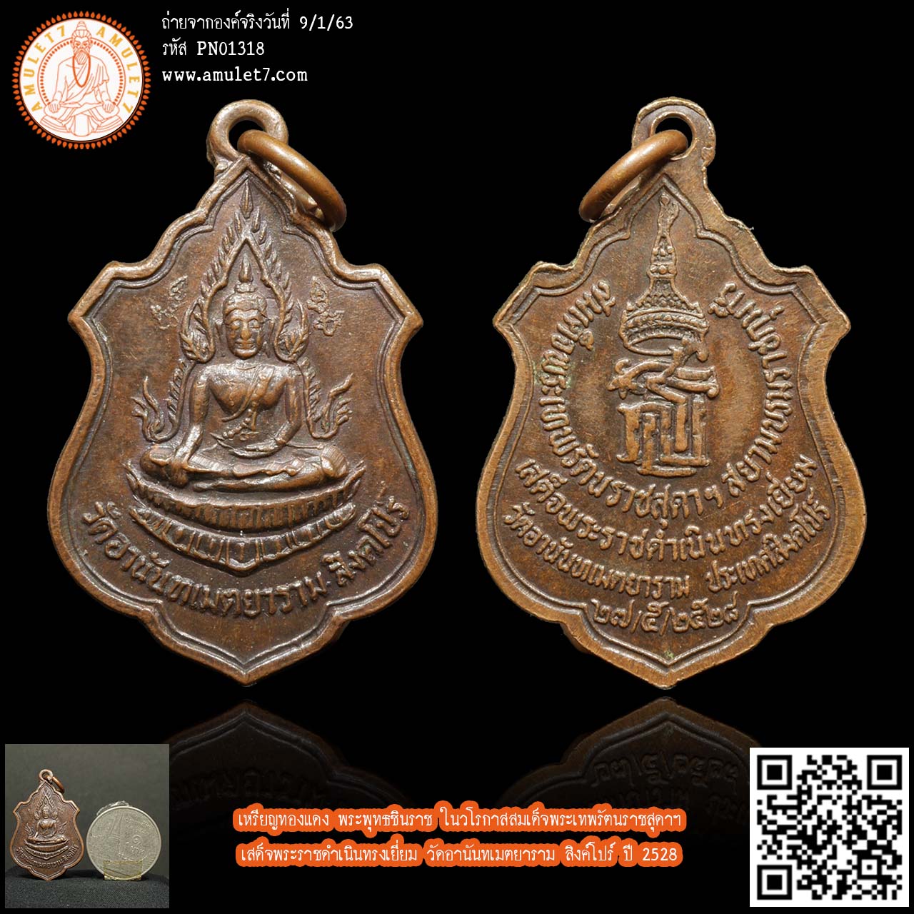 เหรียญทองแดง พระพุทธชินราช หลัง พระนามาภิไตยย่อ สธ. ในวโรกาสสมเด็จพระเทพรัตนราชสุดาฯ เสด็จพระราชดำเนินทรงเยี่ยม วัดอานันทเมตยาราม สิงค์โปร์ ปี 2528