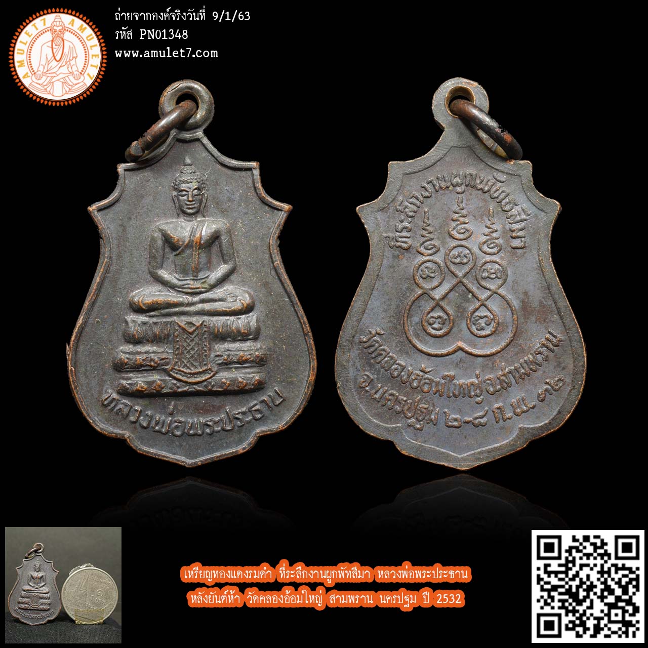 เหรียญทองแดงรมดำ ที่ระลึกงานผูกพัทสีมา หลวงพ่อพระประธาน หลังยันต์ห้า วัดคลองอ้อมใหญ่ สามพราน นครปฐม ปี 2532