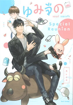 นมจืด แอนด์ เดอะแก๊ง Special Reunion ค่าเช่า 58 ค่ามัดจำ 120