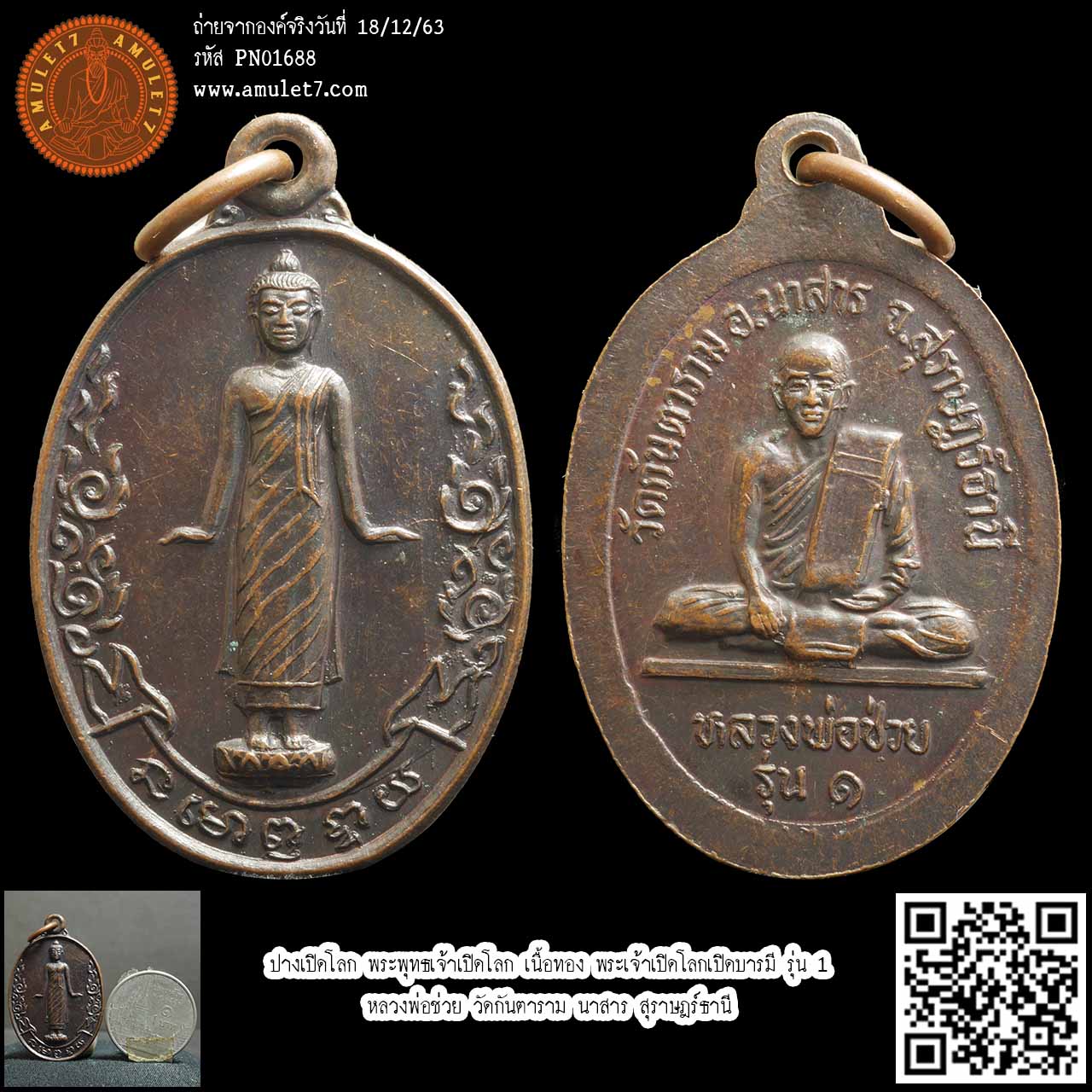 ปางเปิดโลก พระพุทธเจ้าเปิดโลก เนื้อทองแดง พระเจ้าเปิดโลกเปิดบารมี รุ่น 1 หลวงพ่อช่วย วัดกันตาราม นาสาร สุราษฎร์ธานี