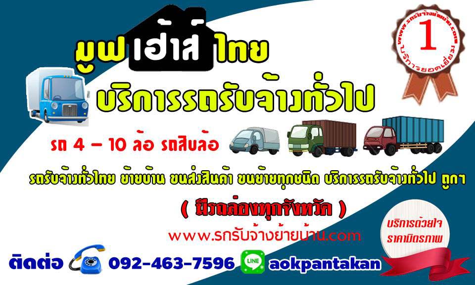บร การรถขนย ายบ อว น โทร 092 4637596 ย ายหอพ ก ย ายบ าน สำน กงาน บร การรถร บจ าง 4 ล อ 6 ล อ รถร บจ างย ายบ าน inspired by lnwshop com