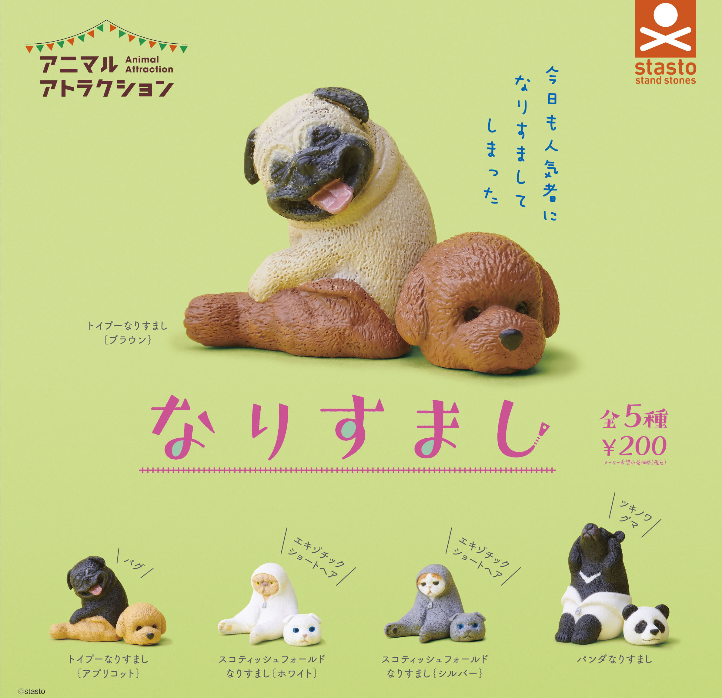 !$ ANIMAL ATTRACTION Narisumashi