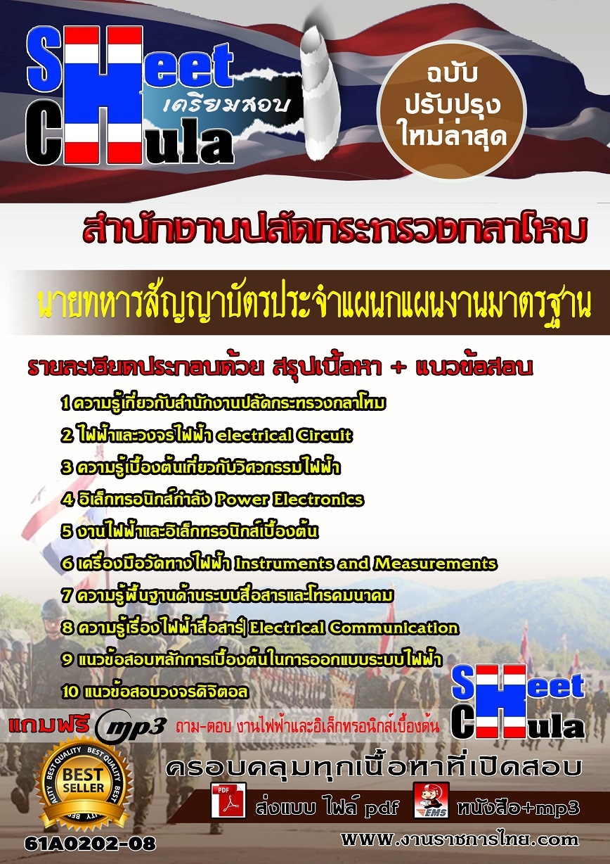 61A0202-08 นายทหารสัญญาบัตร ประจำแผนกแผนงานมาตรฐาน สำนักงานปลัดกระทรวงกลาโหม