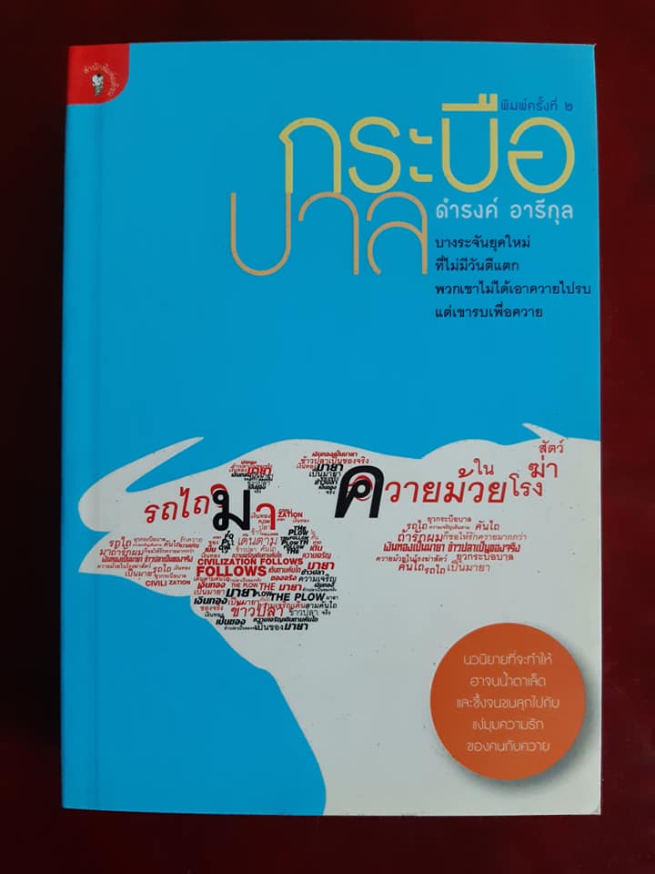 กระบือบาล