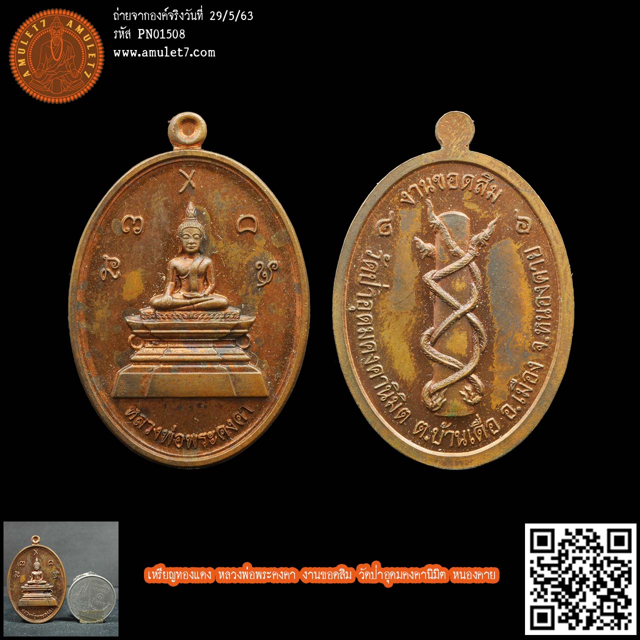 เหรียญทองแดง หลวงพ่อพระคงคา งานขอดสิม วัดป่าอุดมคงคานิมิต หนองคาย