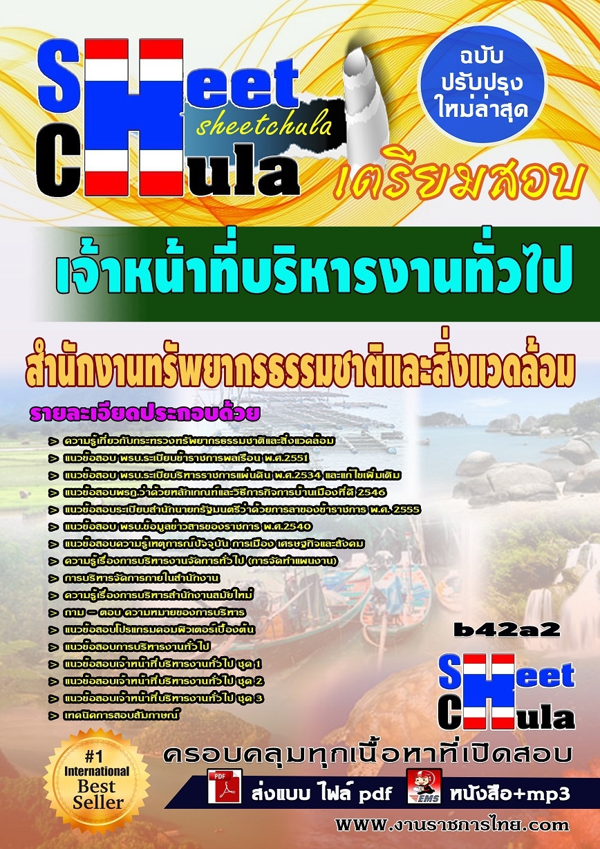 b42a2 - เจ้าหน้าที่บริหารงานทั่วไป สำนักงานทรัพยากรธรรมชาติและสิ่งแวดล้อม