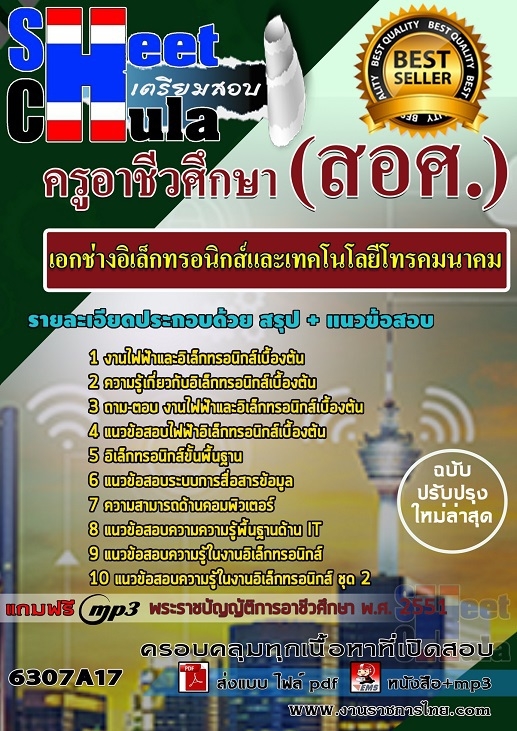 แนวข้อสอบเอกช่างอิเล็กทรอนิกส์และเทคโนโลยีโทรคมนาคม ครูอาชีวศึกษา (สอศ.)