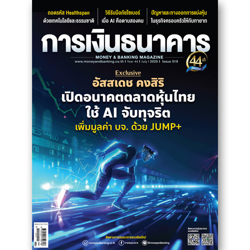 การเงินธนาคาร ฉบับที่ 519 กรกฎาคม 2568
