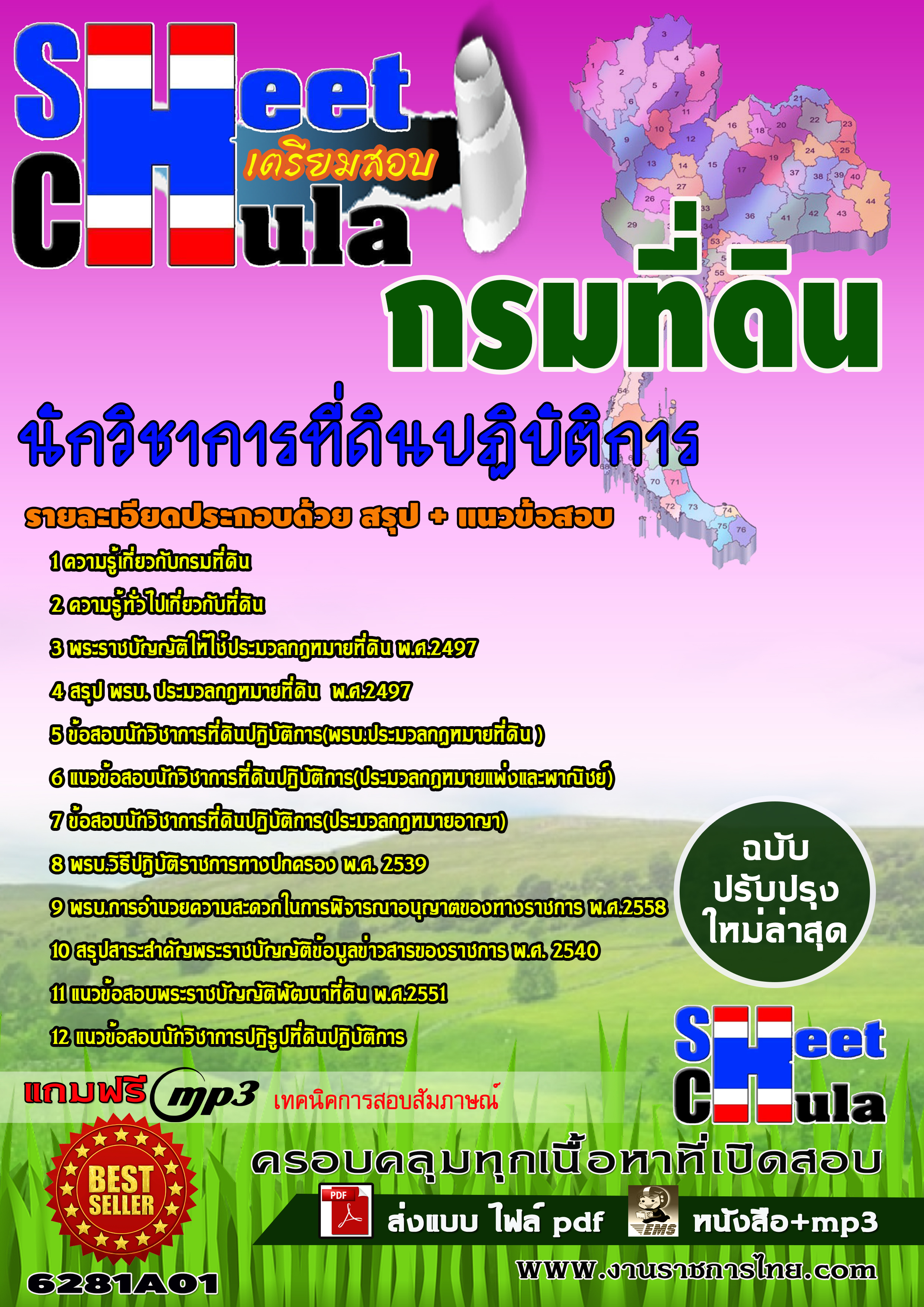 6281A01 นักวิชาการที่ดินปฏิบัติการ กรมที่ดิน
