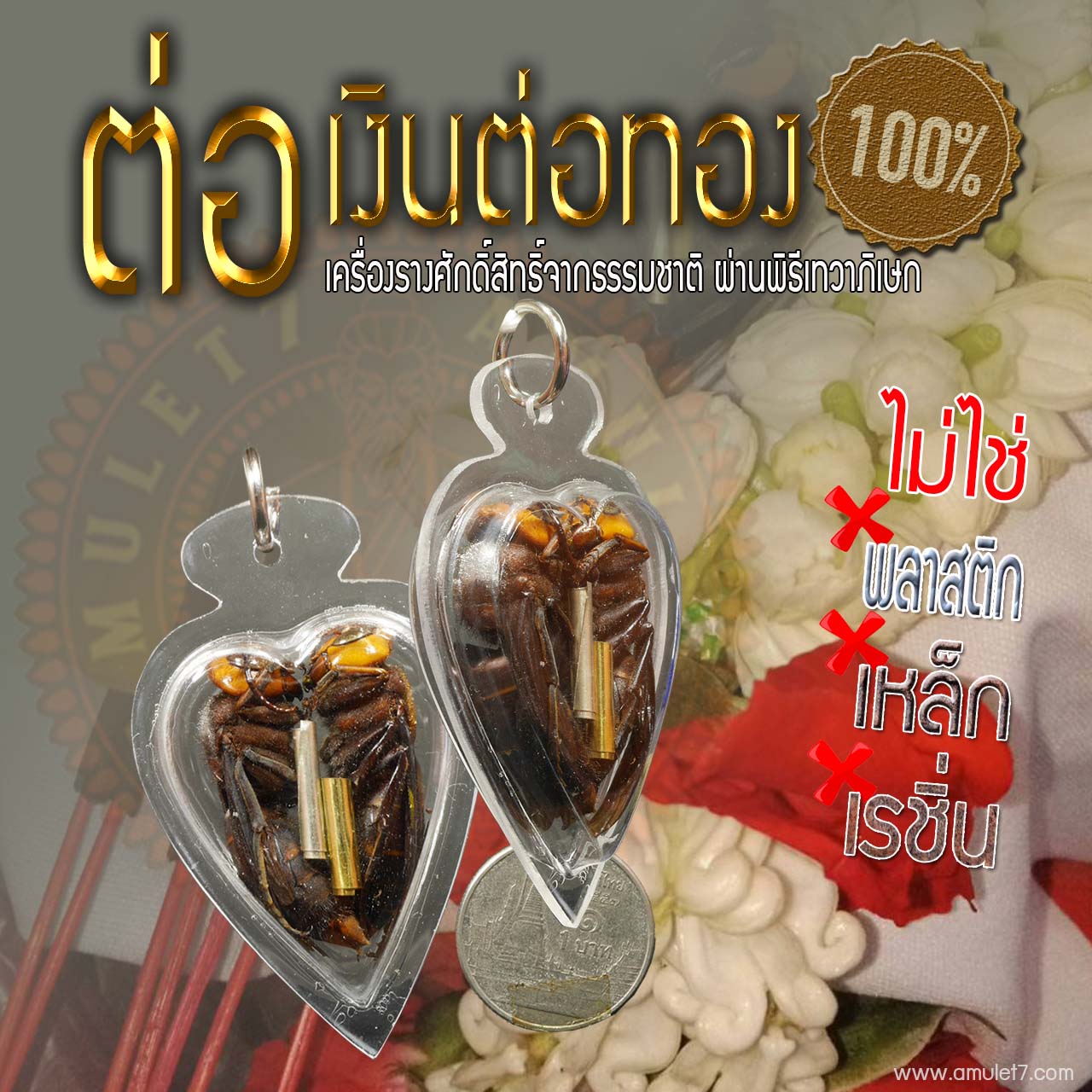 ต่อเงินต่อทอง มีพุทธคุณโดดเด่น ส่งเสริม ความสุข ความสำเร็จ ความสมหวัง มั่งคั่งร่ำรวย บันดาลทรัพย์ ให้โชคลาภ เรียกคน เรียกทรัพย์ เสน่ห์เมตตามหานิยม
