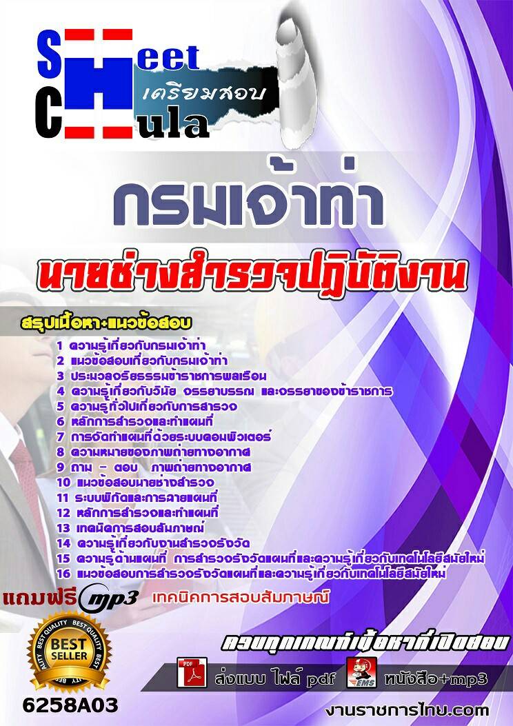 6258A03แนวข้อสอบ นายช่างสำรวจปฏิบัติงาน กรมเจ้าท่า