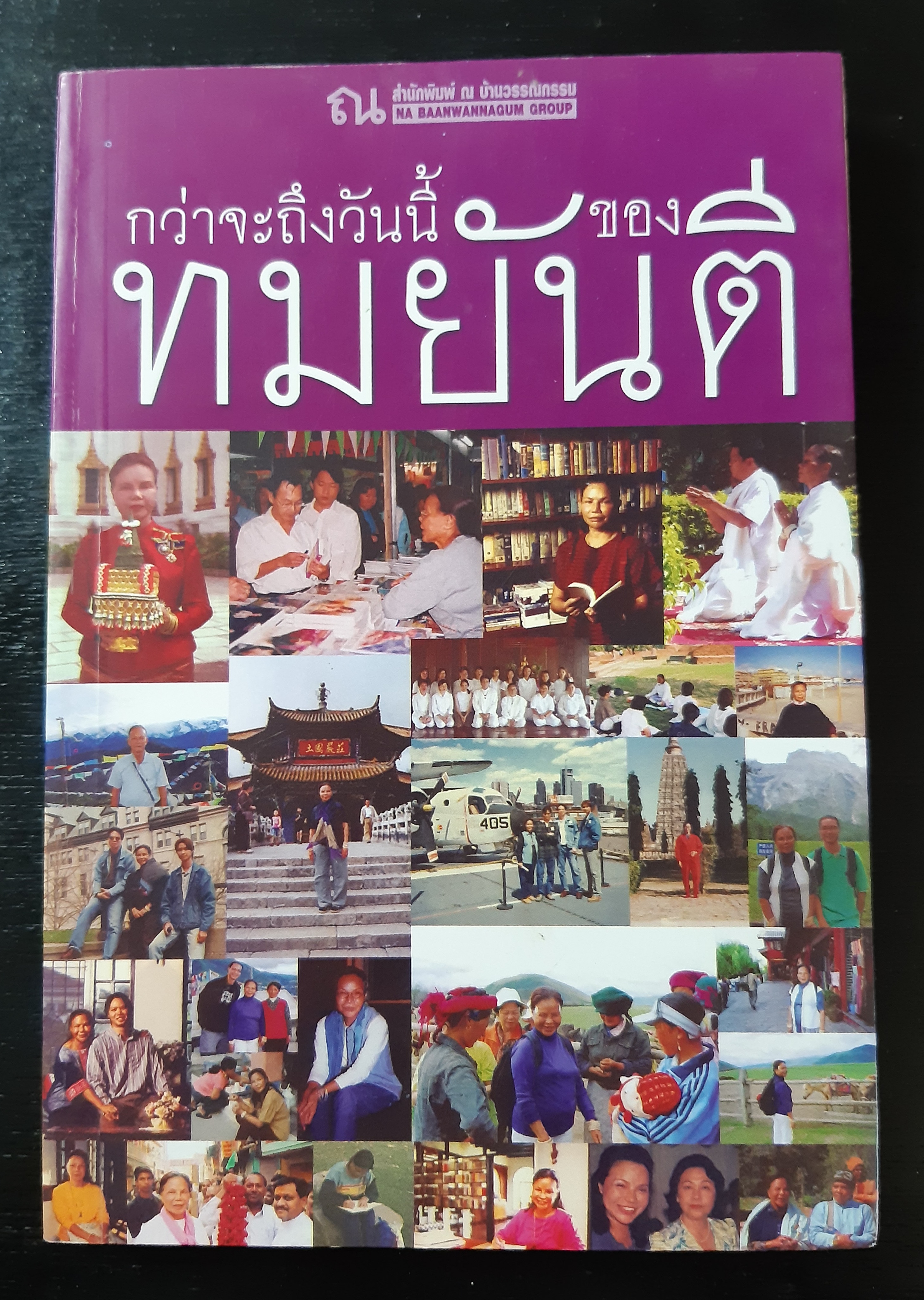 กว่าจะถึงวันนี้ของทมยันตี