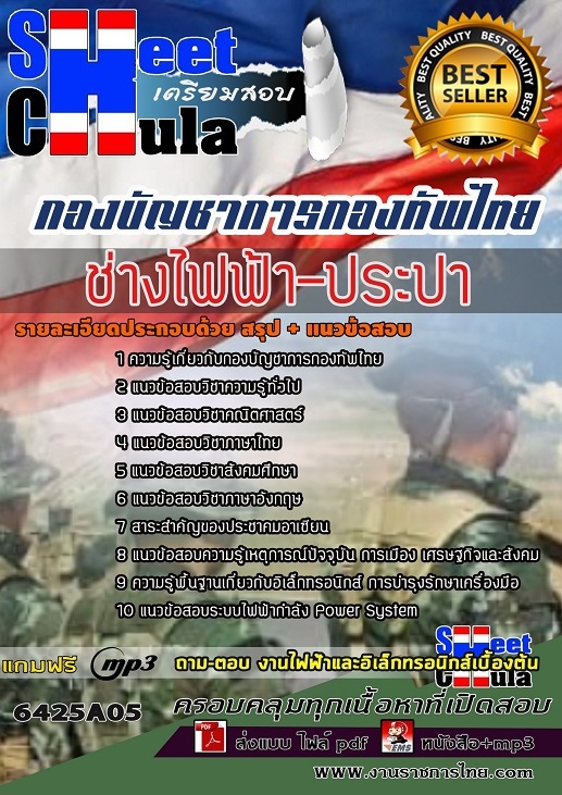 แนวข้อสอบช่างไฟฟ้า-ประปา กองบัญชาการกองทัพไทย