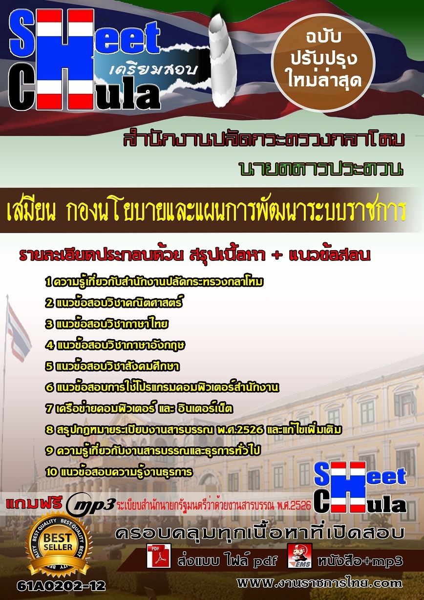 61A0202-12 เสมียน กองนโยบายและแผนการพัฒนาระบบราชการ สำนักงานปลัดกระทรวงกลาโหม