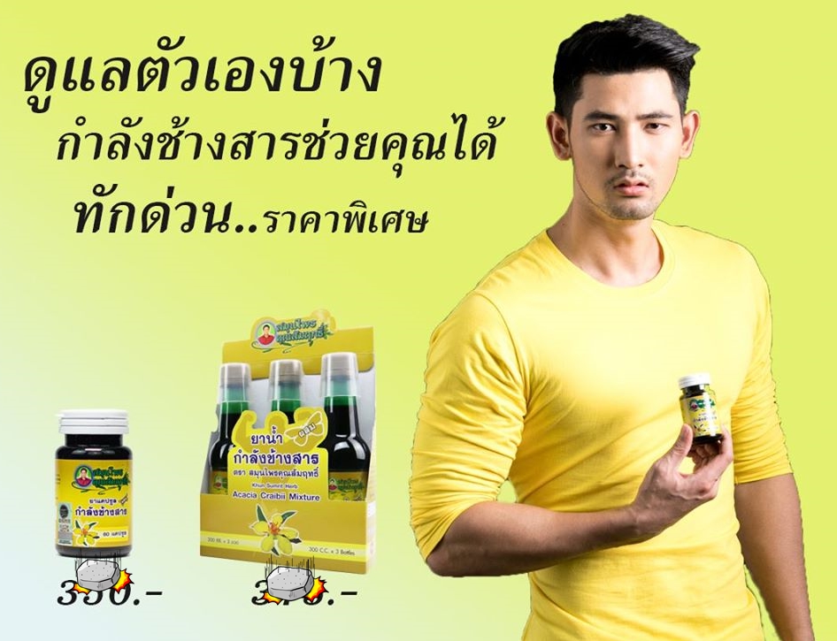 กำลังช้างยาบำรุงท่านชาย