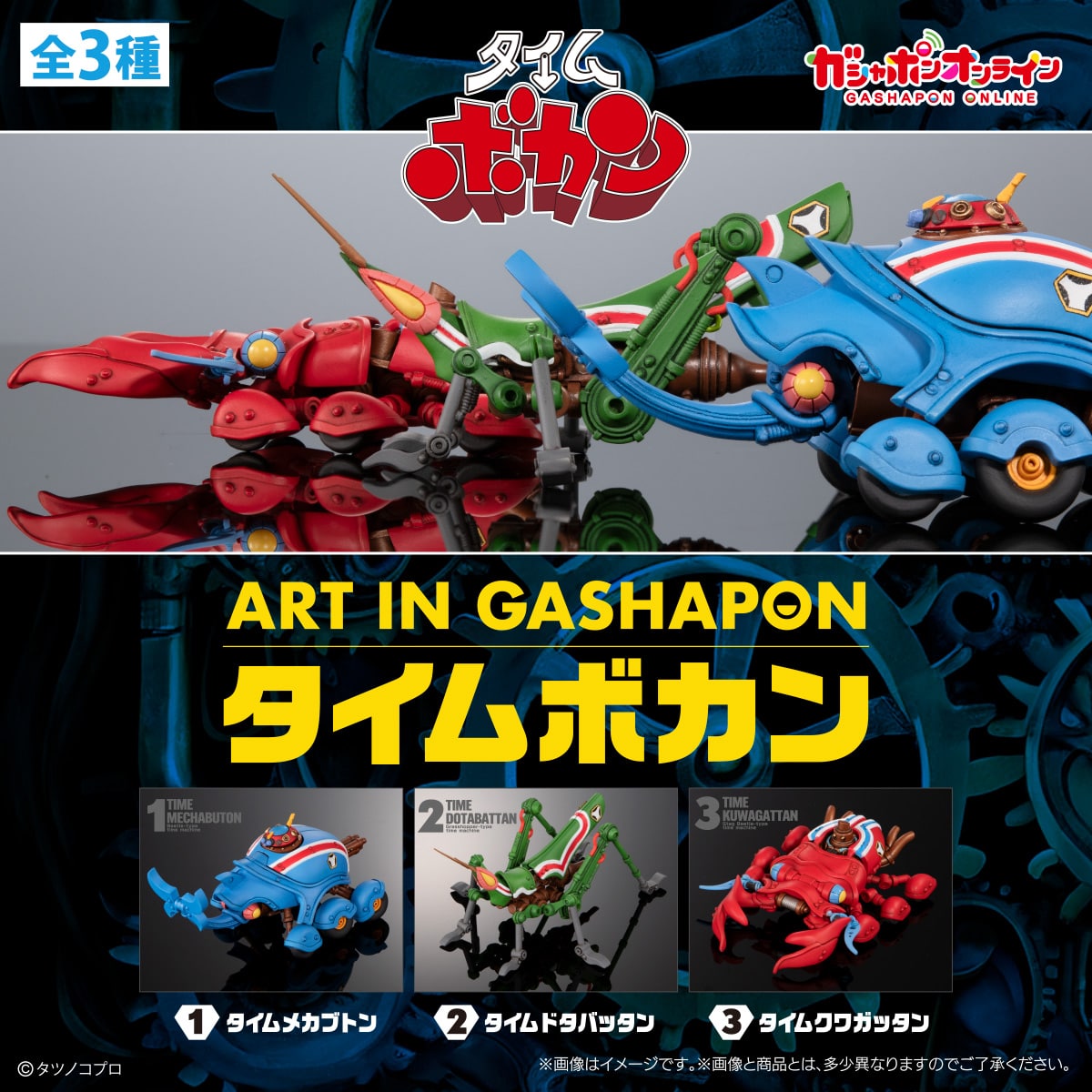 CPRE-ORDER 2025.01 : ART IN GASHAPON Time Bokan Vehicle Collection