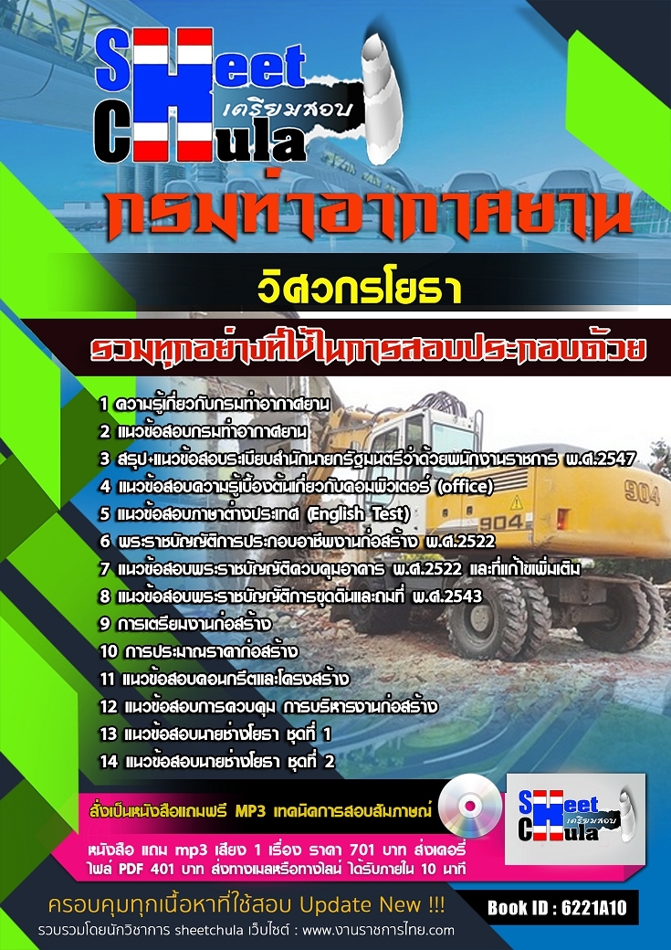 6221A09แนวข้อสอบ วิศวกรโยธา กรมท่าอากาศยาน