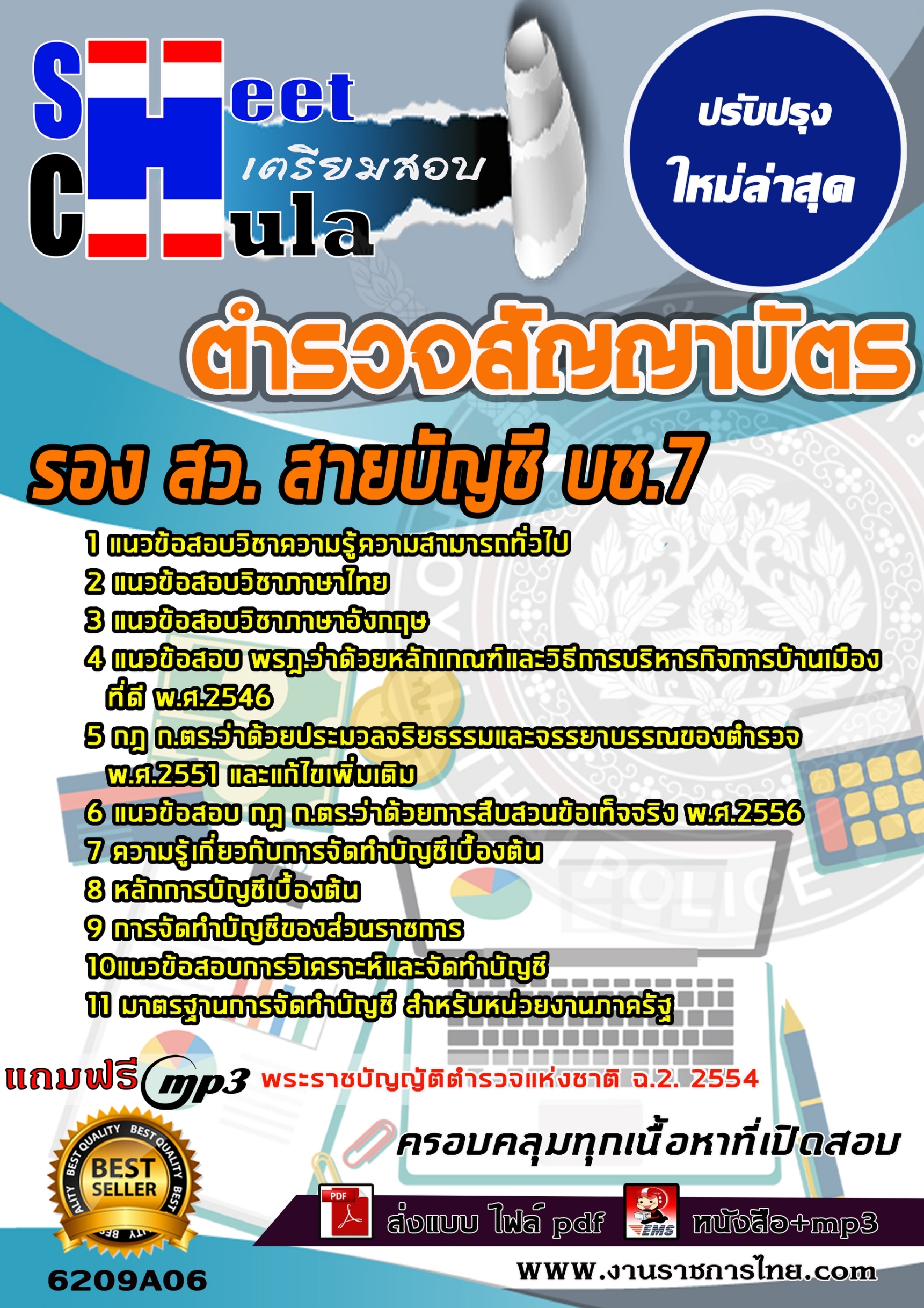 6209A06แนวข้อสอบ ตำรวจสัญญาบัตร รอง สว. สายบัญชี บช.7