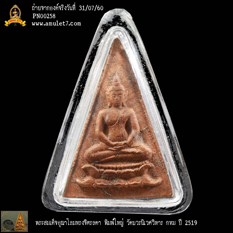 (พระโชว์) พระสมเด็จอุณาโลมทรงจิตรลดา วัดบวรนิเวศวิหาร กทม ปี 2519