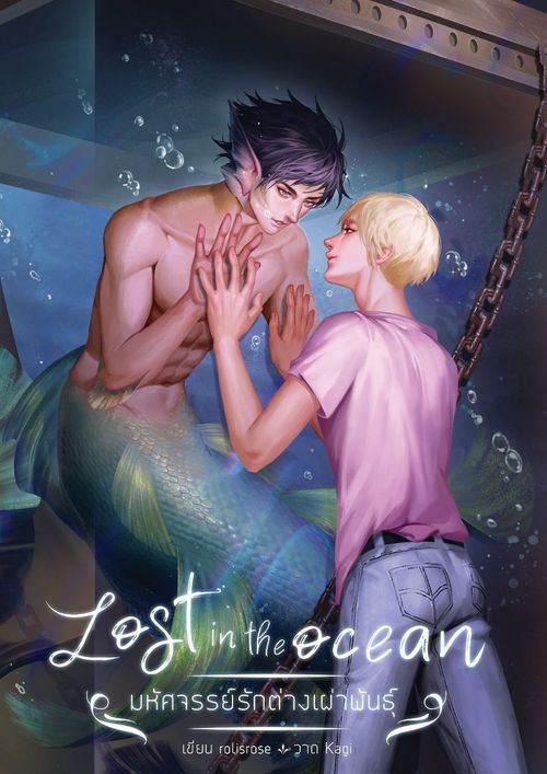 Lost in the Qcean มหัศจรรย์รักต่างพันธุ์ ค่าเช่า 46 ค่ามัดจำ 120