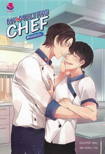 MY MELTING CHEF เชฟครับ ค่าเช่า 90 ค่ามัดจำ 120