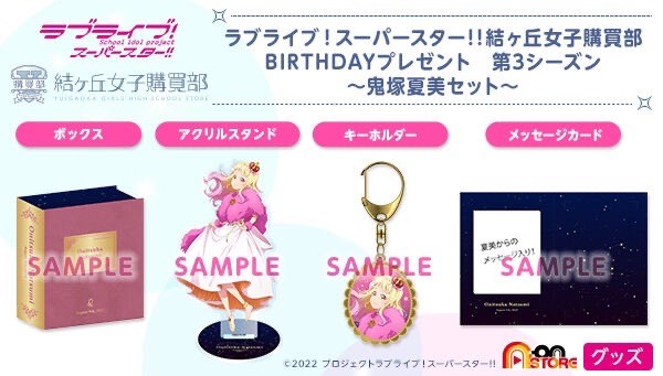 PRE-ORDER : Love Live! Superstar!! Yuigaoka Girls' High School Purchasing Department BIRTHDAY Present 3rd Season ~Natsumi Onitsuka Set~
